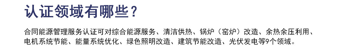 合同能源管理服务认证_06.jpg