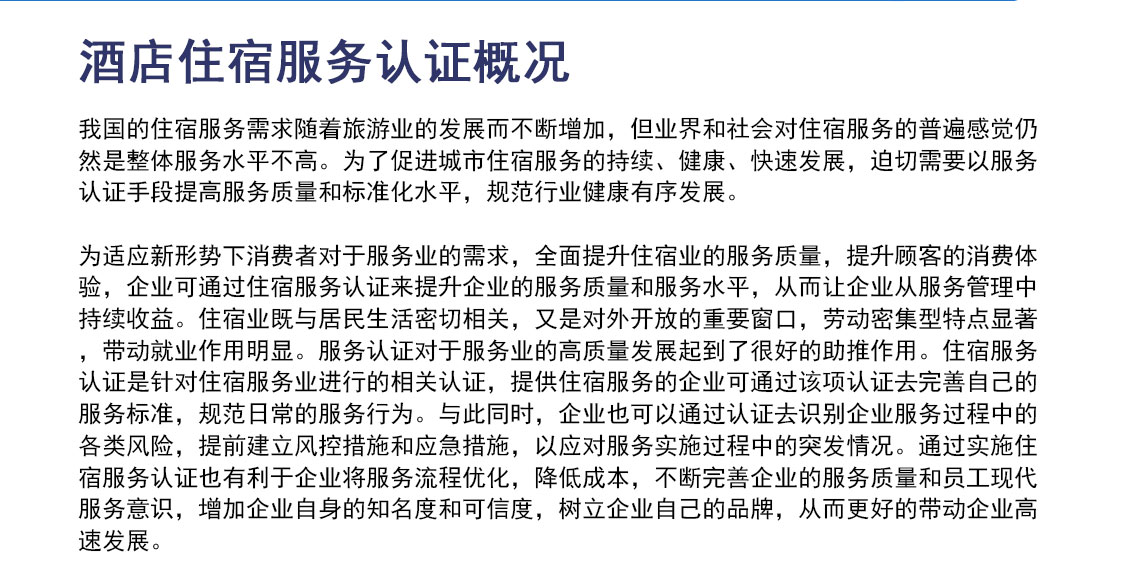 酒店住宿服务认证概况_02.jpg