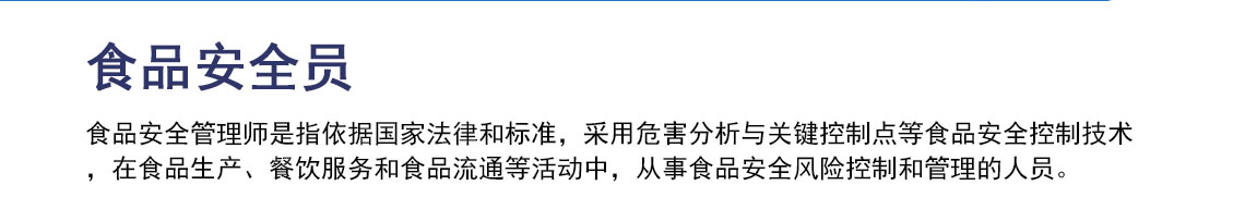 食品安全管理师_02.jpg