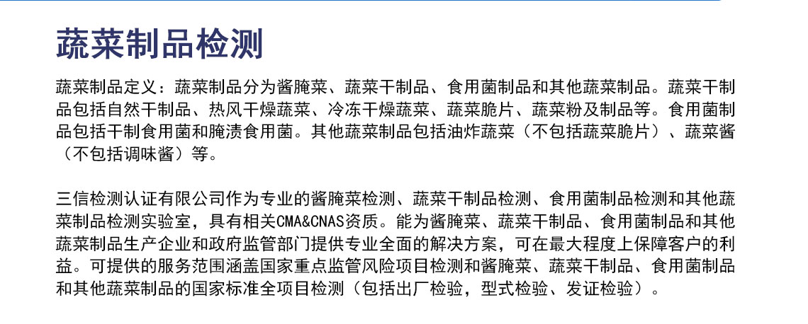 蔬菜制品检测_02.jpg