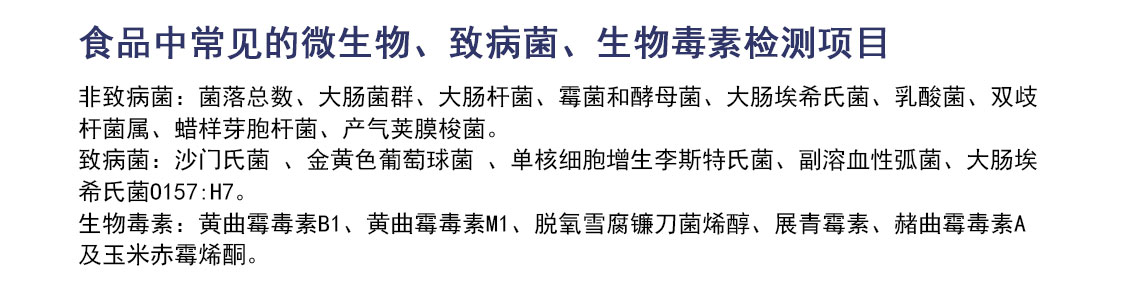 微生物及生物毒素检测_03.jpg